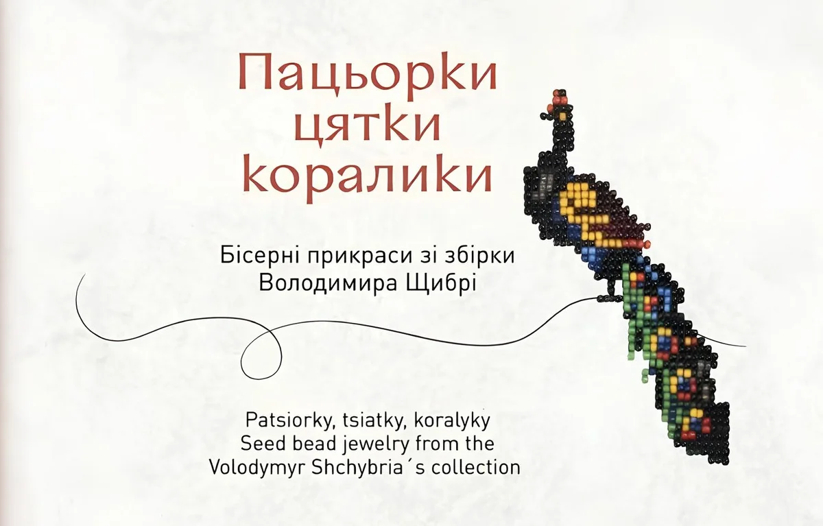 «Пацьорки, цятки, королики»: нова книга про бісерні прикраси української культурної спадщини