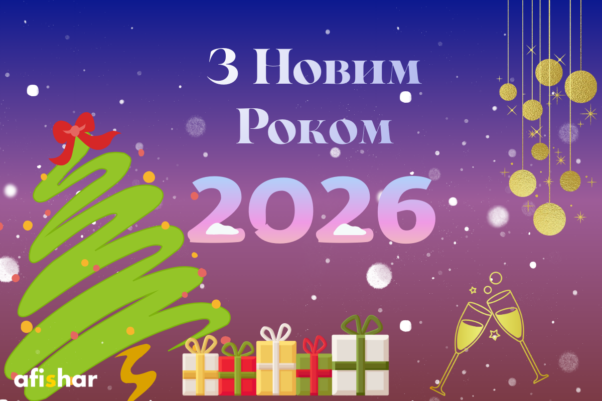 Привітання з Новим роком 2026