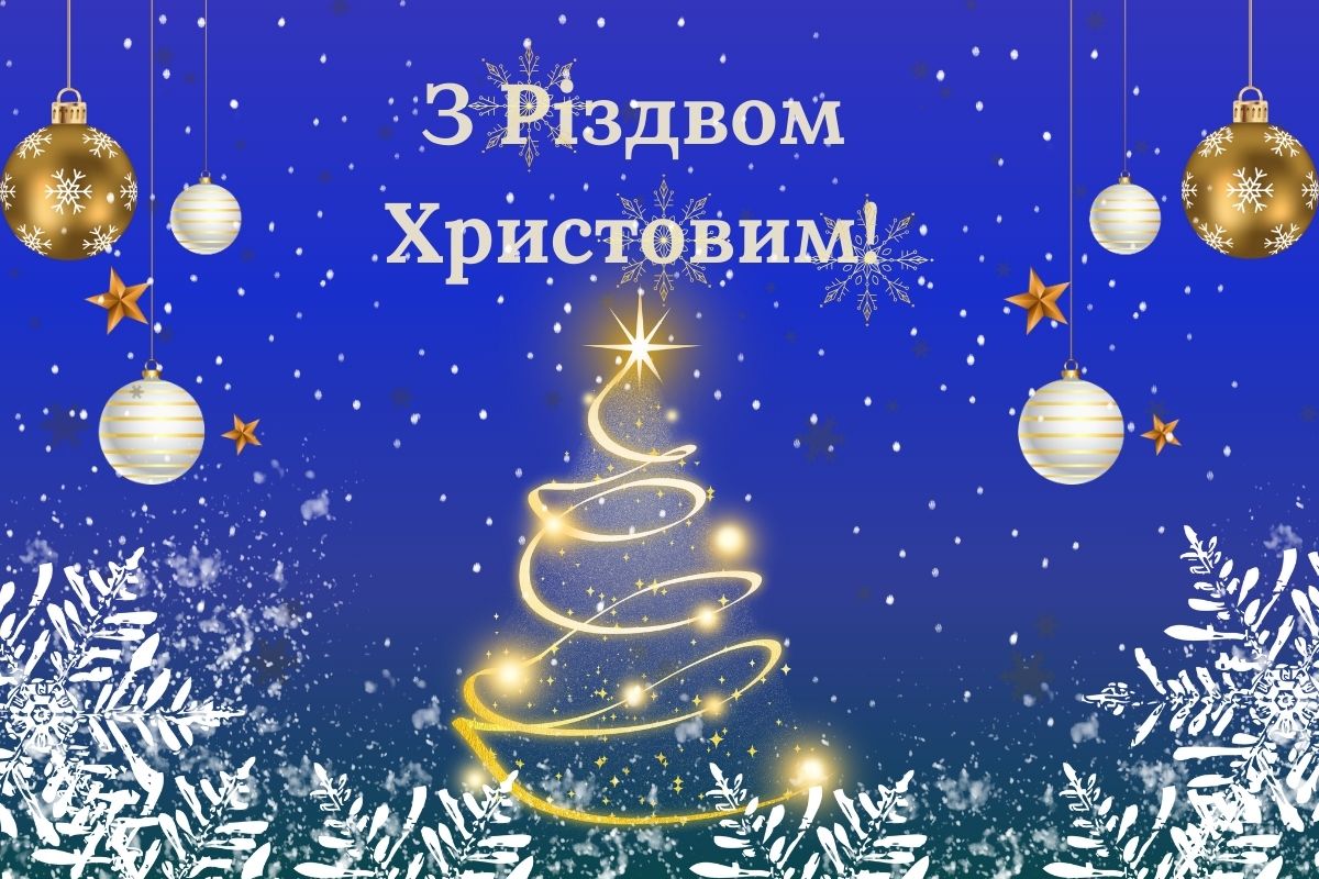 З Різдвом Христовим